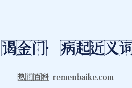 谒金门·病起近义词是什么意思的图片